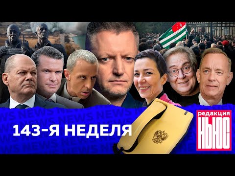 Видео: Редакция. News: 143-я неделя