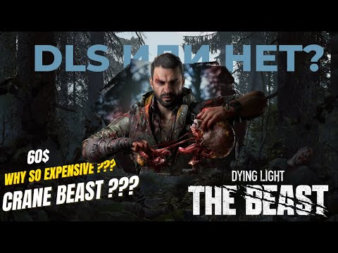 Видео: Dying Light: The Beast Я прошел игру и мне есть что сказать. 60$. Хронология. Обзор. Нюансы.