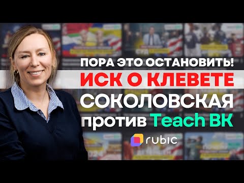 Видео: Марина Соколовская подала в суд на TeachBK | Подробности дела