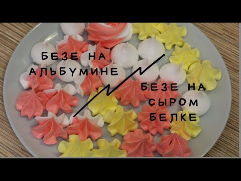 Видео: БЕЗЕ на альбумине / БЕЗЕ на сырых белках. Швейцарская МЕРЕНГА