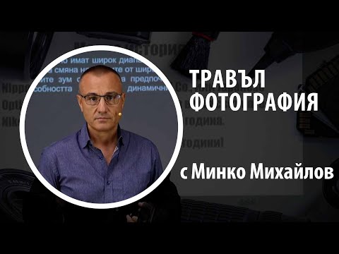Видео: Травъл фотография с Минко Михайлов – 10 минути съвети за вдъхновение!
