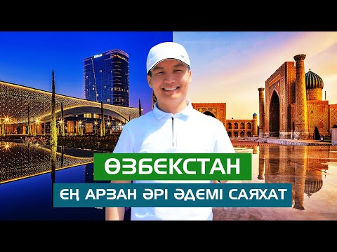 Видео: Өзгерген Өзбекстанға саяхат: әдемі локация мен бағалар | Турсыз қалай баруға болады?