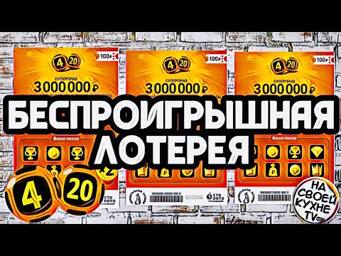 Видео: БЕСПРОИГРЫШНАЯ ЛОТЕРЕЯ 4 из 20 |  КАК ВЫИГРАТЬ В ЛОТЕРЕЮ 4 из 20 !