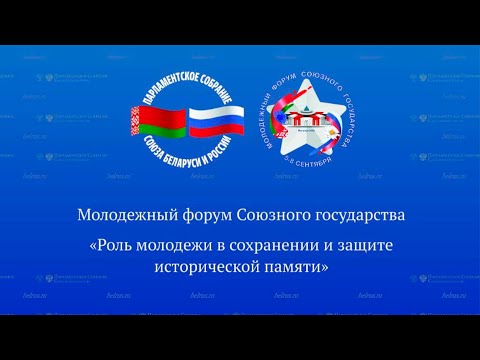 Видео: Пленарное заседание «Роль молодежи в сохранении и защите исторической памяти» | ПРЯМАЯ ТРАНСЛЯЦИЯ