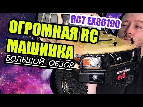 Видео: ТОПОВАЯ RC трофийка RGT EX86190. БОЛЬШОЙ ОБЗОР.