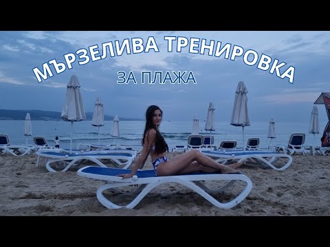 Видео: МЪРЗЕЛИВА ТРЕНИРОВКА ЗА ПЛАЖА