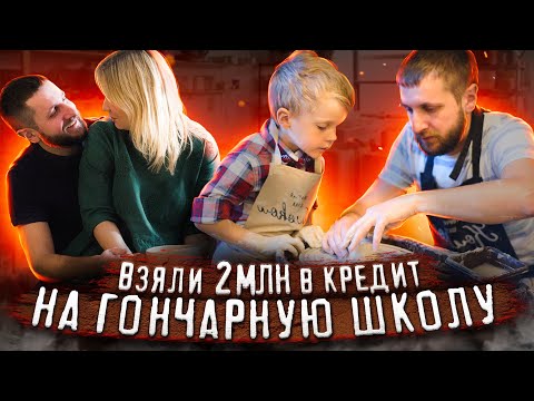 Видео: Как открыть гончарную школу? О франшизе, кредитных деньгах и сложностях с глиной