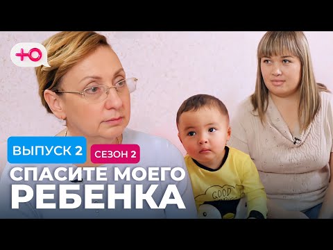 Видео: СПАСИТЕ МОЕГО РЕБЕНКА | СЕЗОН 2 | ВЫПУСК 2