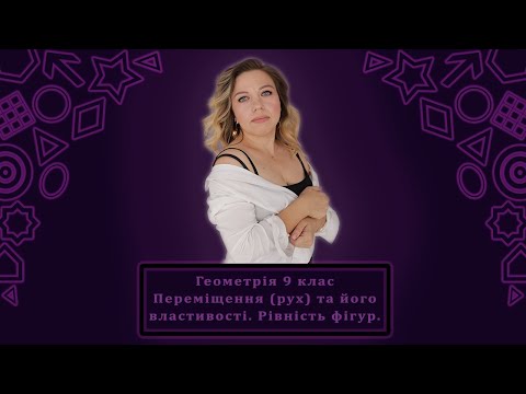 Видео: Геометрія 9 клас Переміщення (рух) та його властивості. Рівність фігур.