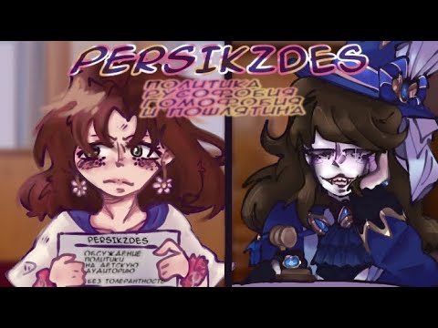 Видео: [𝑑ᵣₐ៳ₐ] - ГЛАВНЫЙ МАНИПУЛЯТОР ГАЧА-ЮТУБА | Persikzdes