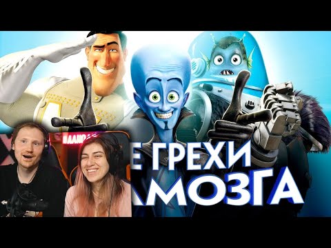 Видео: Все грехи и ляпы мультфильма "Мегамозг" | РЕАКЦИЯ на Далбека (Dalbek)