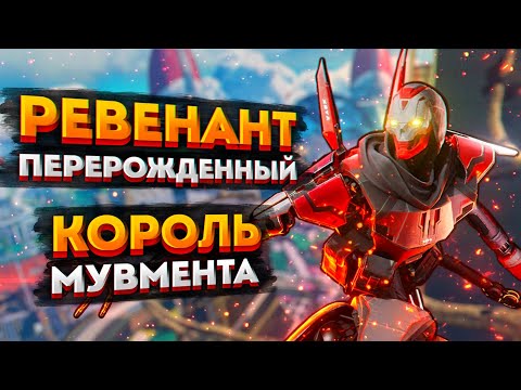 Видео: ГАЙД: Ревенант Apex Legends / Как играть за нового Ревенанта в Апекс Легендс / Фишки и советы