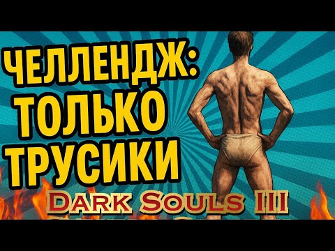 Видео: DARK SOULS 3: ПРОХОЖДЕНИЕ В ТРУСАХ - 1🔥 | 0% ЭКИПИРОВКИ | GAGARIN СХОДИТ С УМА