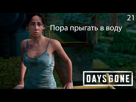 Видео: Прохождение Days Gone №21 #daysgone