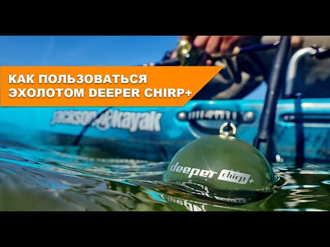 Видео: Как пользоваться эхолотом Deeper CHIRP+