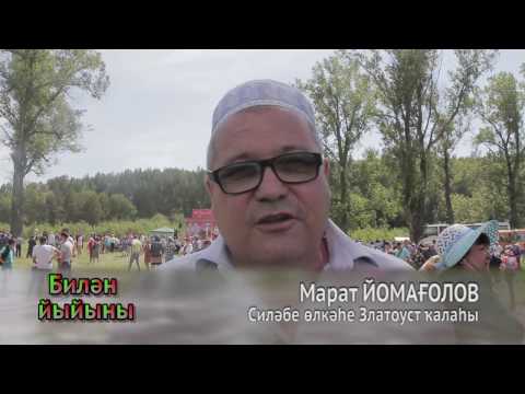 Видео: #бст Праздник в Белянке - 2016. Часть 2. Билян йыйыны - 2016.