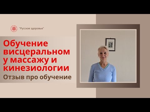 Видео: Отзыв выпускника курсов по кинезиологии и висцеральному массажу (живота) школы «Русское здоровье»