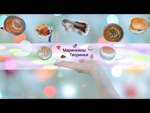 Видео: Маринкины творинки в эфире