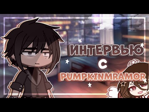 Видео: ВЗЯЛ ИНТЕРВЬЮ У PUMPKINMRAMOR • ЧТО ОНА СКРЫВАЕТ ОТ НАС??