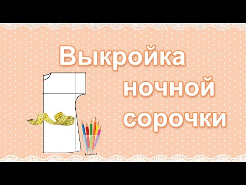 Видео: Выкройка ночной сорочки