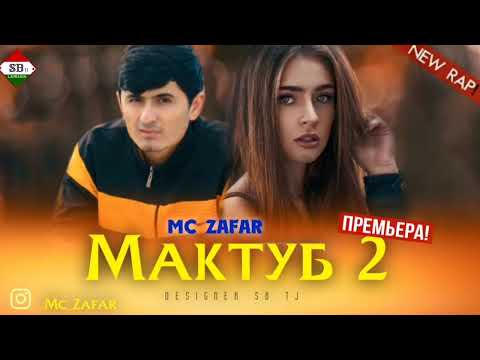 Видео: Mc ZaFaR - МАКТУБ 2