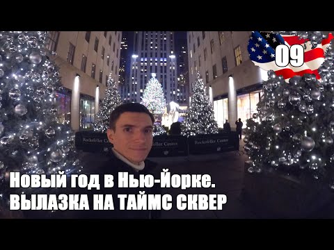 Видео: Вылазка на Таймс Сквер | Новый год в Нью-Йорке (Ночь1.День2)