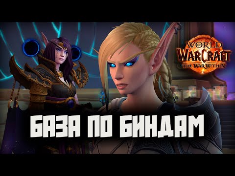 Видео: Бинды/Назначение клавиш для PVP и PVE в WoW TWW