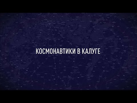 Видео: Космонавтики в Калуге