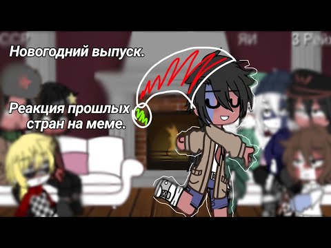 Видео: Реакция прошлых стран на меме (Новогодний выпуск) [6 минут, 9 видео]