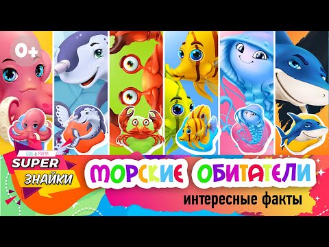Видео: Морские обитатели для детей /Морские животные/ Развивающие мультики для детей/ Интересные факты/