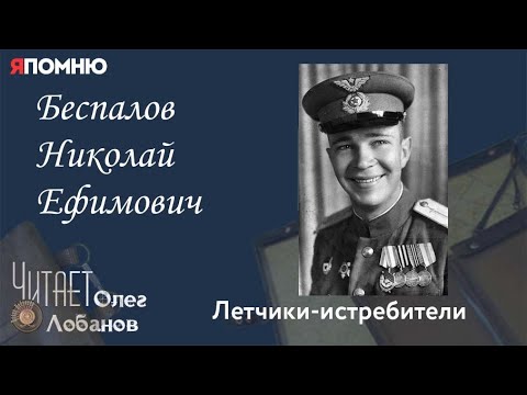 Видео: Беспалов Николай Ефимович. Проект "Я помню" Артема Драбкина. Летчики истребители.