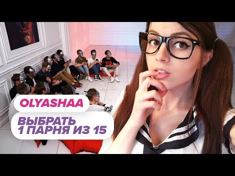 Видео: Выбрать 1 из 15. Оляша играет в Чат На Вылет / Пинк Шугар