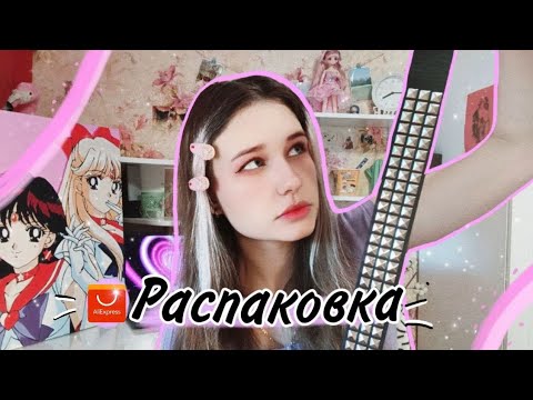 Видео: Распаковка косплея с AliExpress.