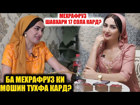 Видео: БА МЕХРАФРУЗ КИ МОШИН ТУХФА КАРД? / МЕХРАФРУЗ ШАВХАРИ 17 СОЛА КАРД?