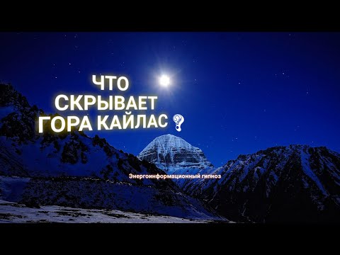 Видео: ЭНЕРГОИНФОРМАЦИОННЫЙ ГИПНОЗ. Тайна горы Кайлас.