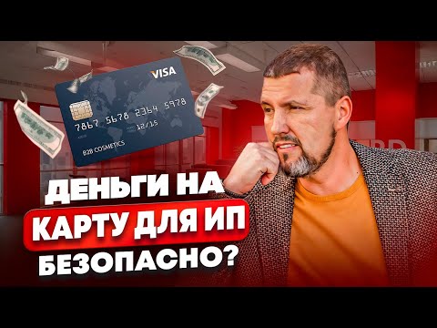 Видео: 🤓 МАНЕВРЫ ДЛЯ ИП / Как принимать деньги ИП без проблем
