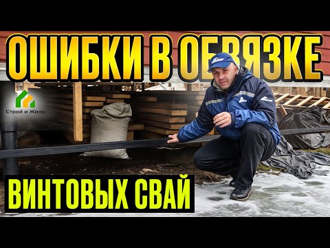 Видео: Главные ошибки при монтаже обвязки винтовых свай. Архив