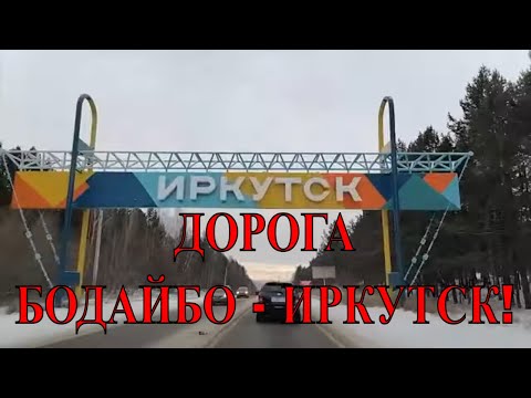 Видео: ДОРОГА БОДАЙБО - ИРКУТСК 12.2021 Г.| ДОРОГА, ЦЕНЫ НА БЕНЗИН, КАФЕ|