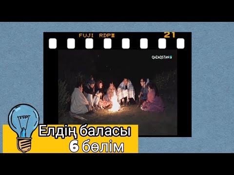 Видео: Елдің баласы|6 бөлім