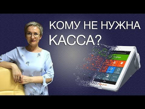 Видео: Онлайн-касса. Кто может не применять?