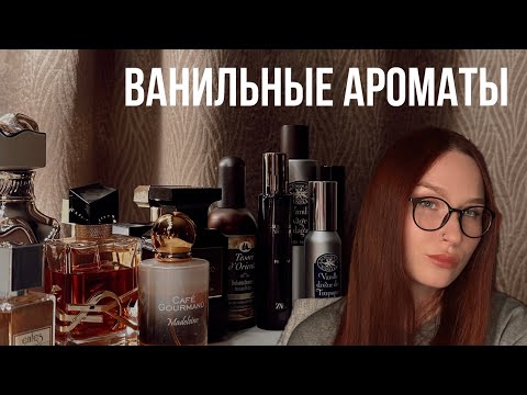 Видео: Ванильные ароматы в моей коллекции! 🍪🍩🍫🍨🍦🧁Арабы, бюджет, люкс