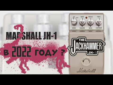 Видео: Гитарная педаль Marshall  Jackhammer JH 1