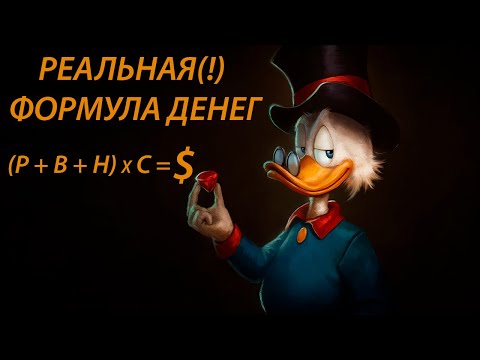 Видео: Реальная(!) формула денег