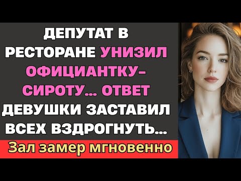 Видео: Депутат в ресторане унизил официантку-сироту… Ответ девушки заставил всех остолбенеть