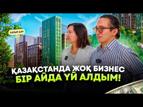 Видео: Бір айда тапқан ақшама үй алдым! Қазақстанда жоқ бизнес. Үй алу жолдары 2025.