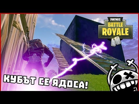 Видео: Кубът се ядоса! - Fortnite Battle Royale