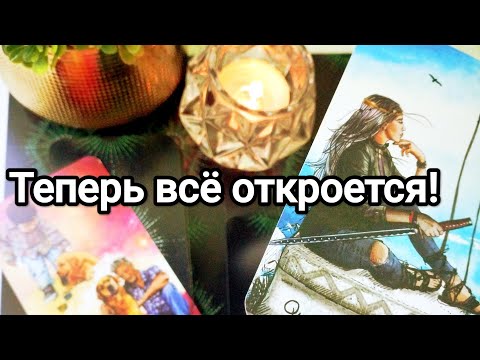 Видео: Что Вам нужно знать сейчас 💯💌🌞 Это скоро случится ❗ 💌 Информация из потока 💌💯☝️❤️❤️