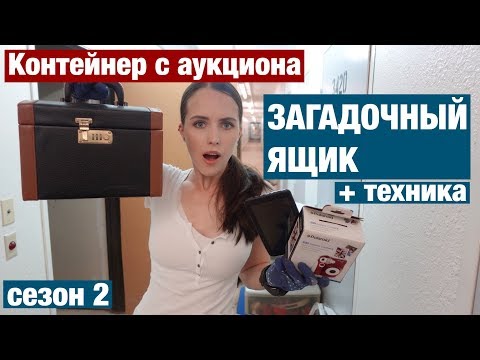 Видео: СЕКРЕТНЫЙ ЯЩИК, МОДНЫЙ ФОТИК И ТЕХНИКА. АУКЦИОН КОНТЕЙНЕРОВ