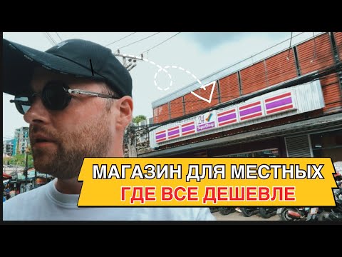 Видео: Показываю самый ДЕШЕВЫЙ магазин на Патонге! Тут есть ВСЕ