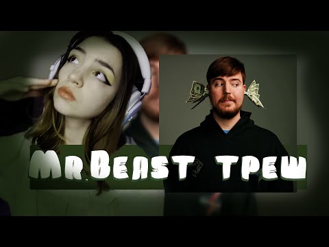 Видео: самая СТРАННАЯ история про МИСТЕРА БИСТА \ и как весь интернет его забулил \\ реакция